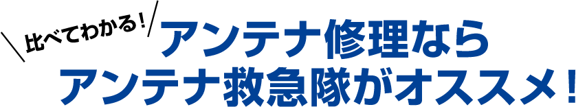 アンテナのことなら何でもお任せ アンテナ専門の アンテナ救急隊